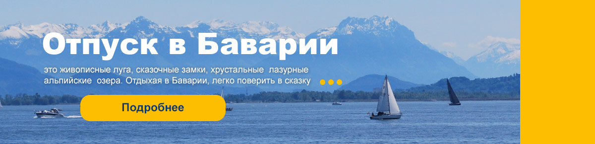 Экскурсии по Германии